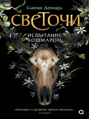 cover image of Светочи. Испытание кошмаром